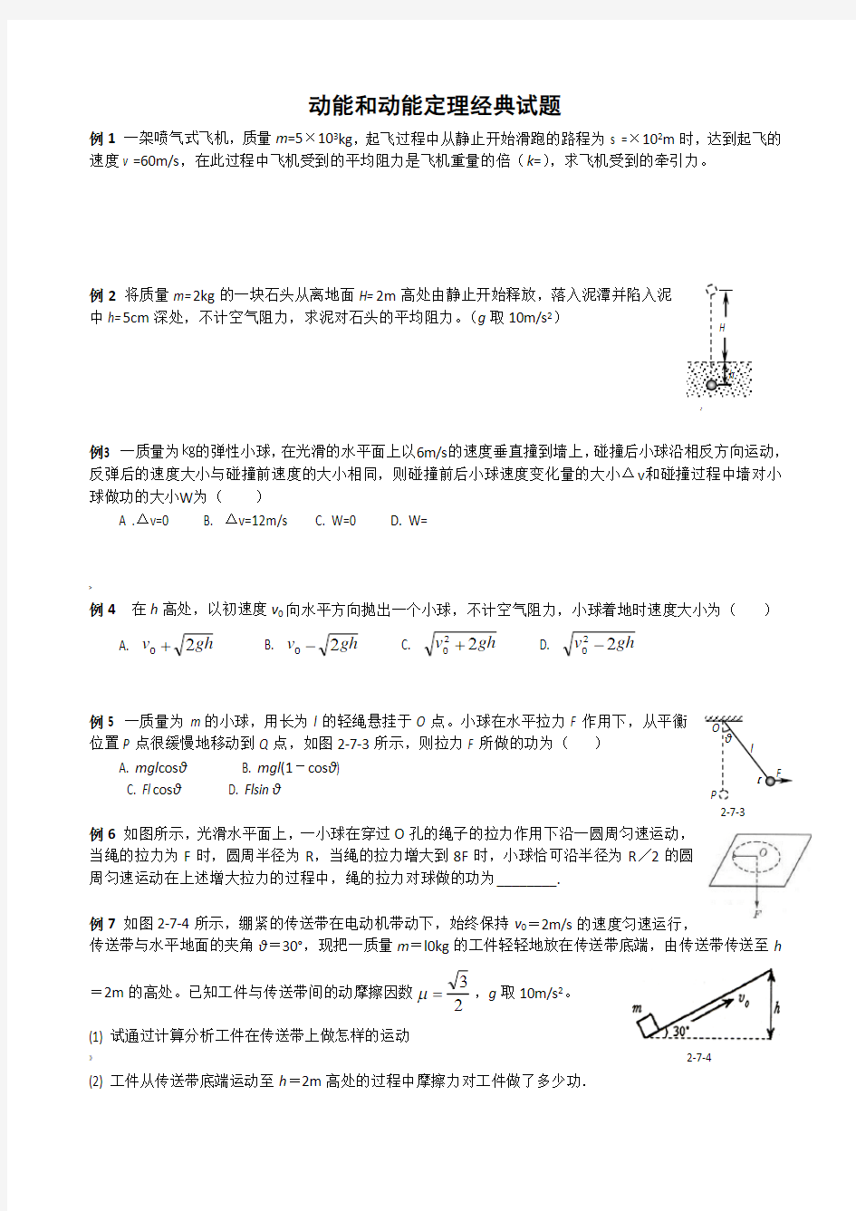 物理动能和动能定理经典试题(含答案)