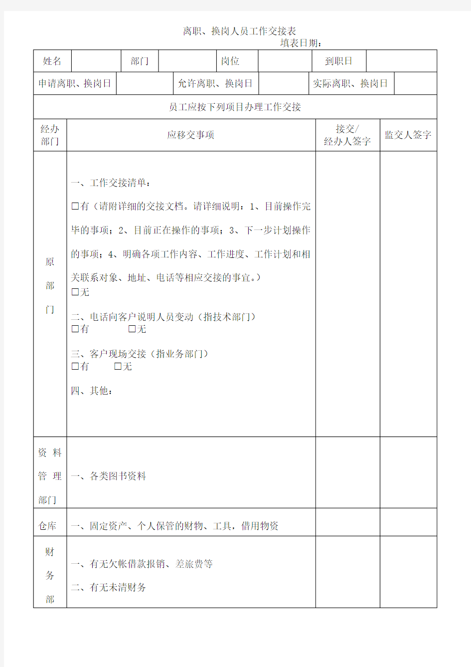 离职、换岗人员工作交接表