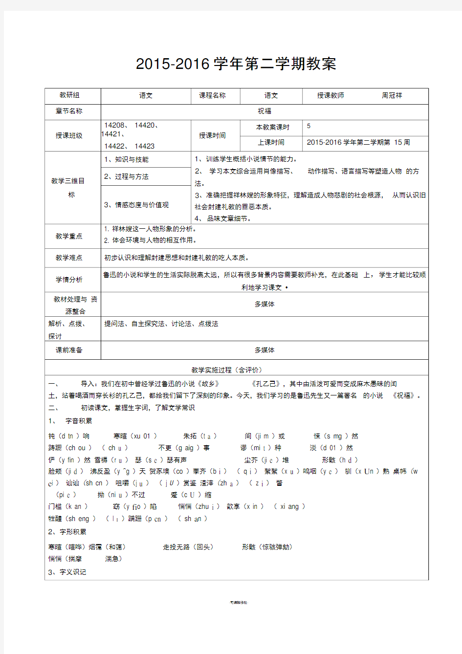 《祝福》优质公开课教学设计、教案