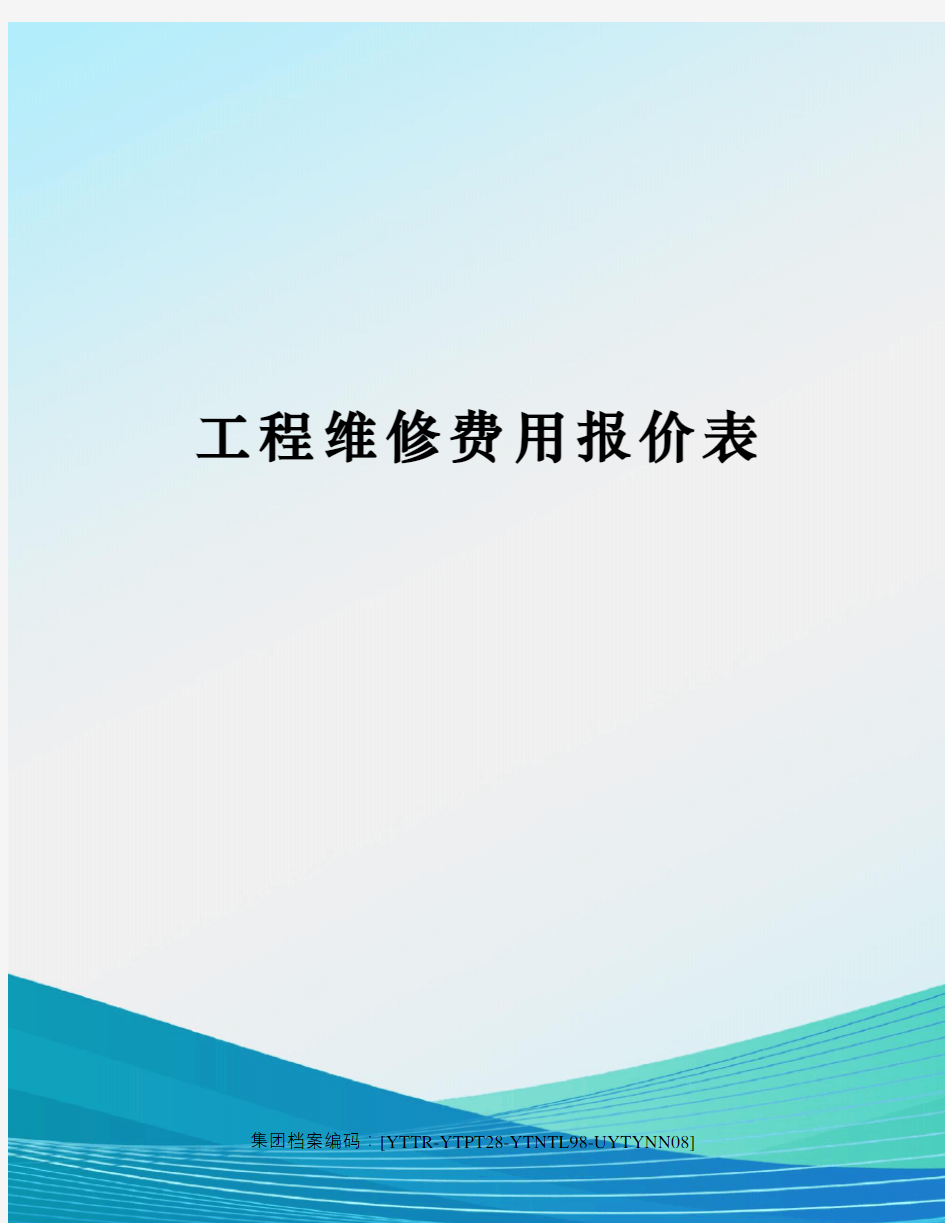 工程维修费用报价表