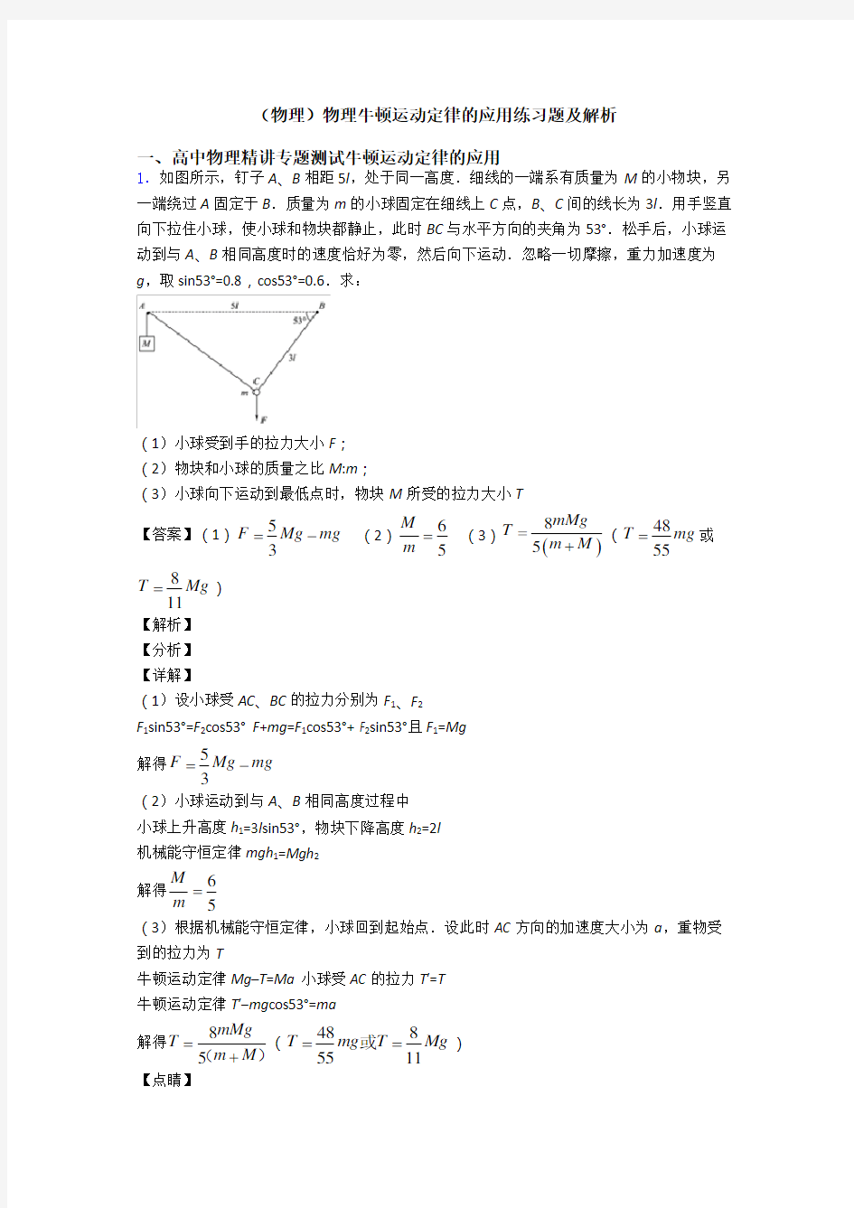 (物理)物理牛顿运动定律的应用练习题及解析