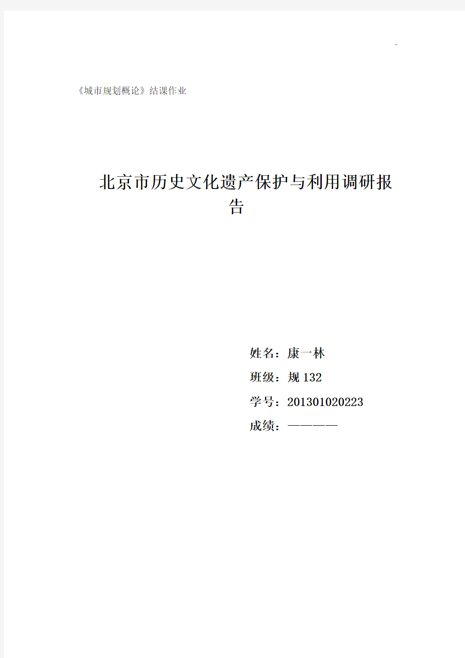 北京地区历史文化遗产保护与利用分析调研资料