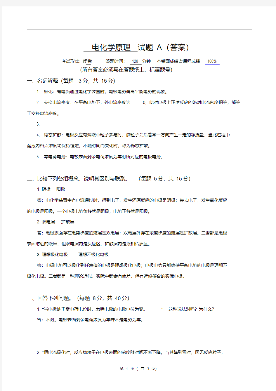 电化学原理试题A答案.pdf