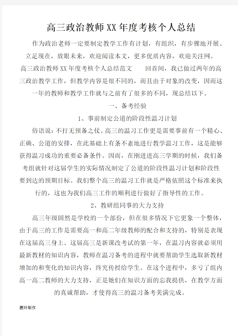 高三政治教师XX年度考核个人总结