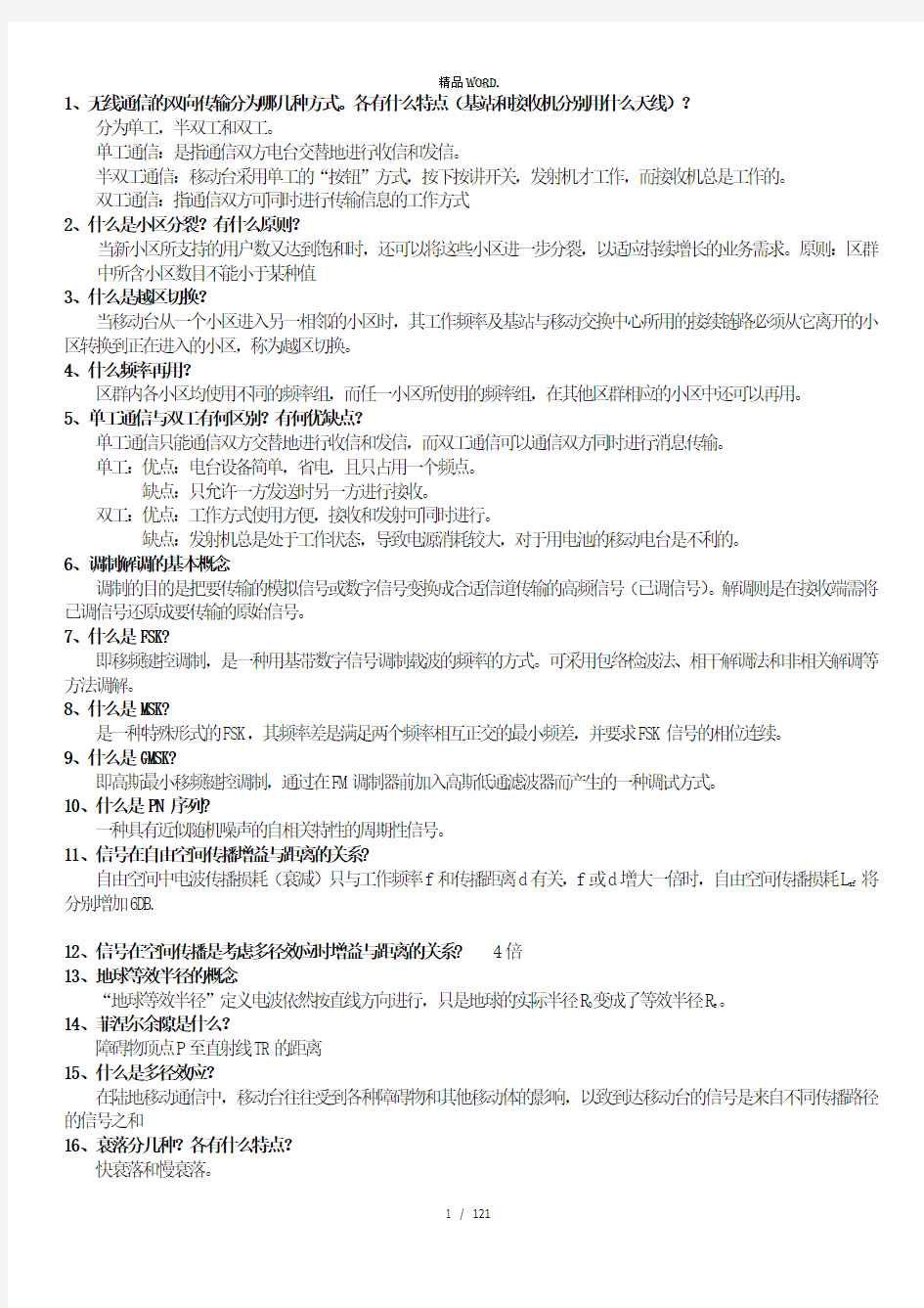 移动通信知识点(1).(优选)