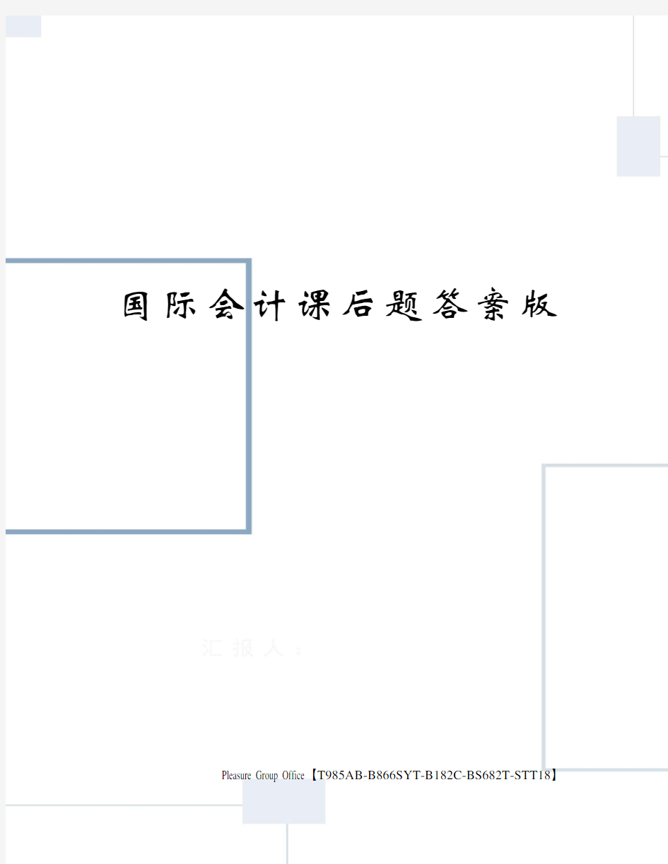 国际会计课后题答案版