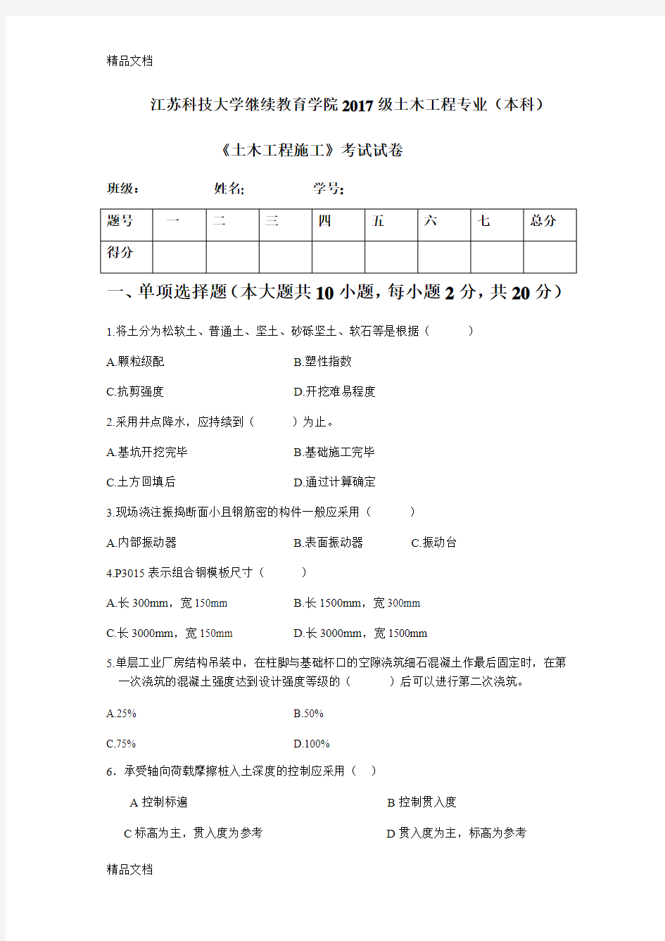 最新土木工程施工试卷及答案