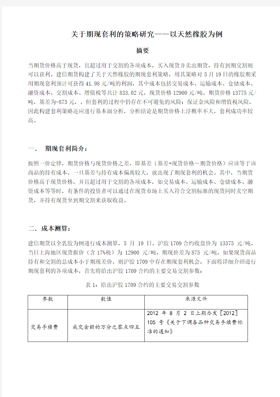 金融工程实验：关于期现套利的策略研究——以天然橡胶为例