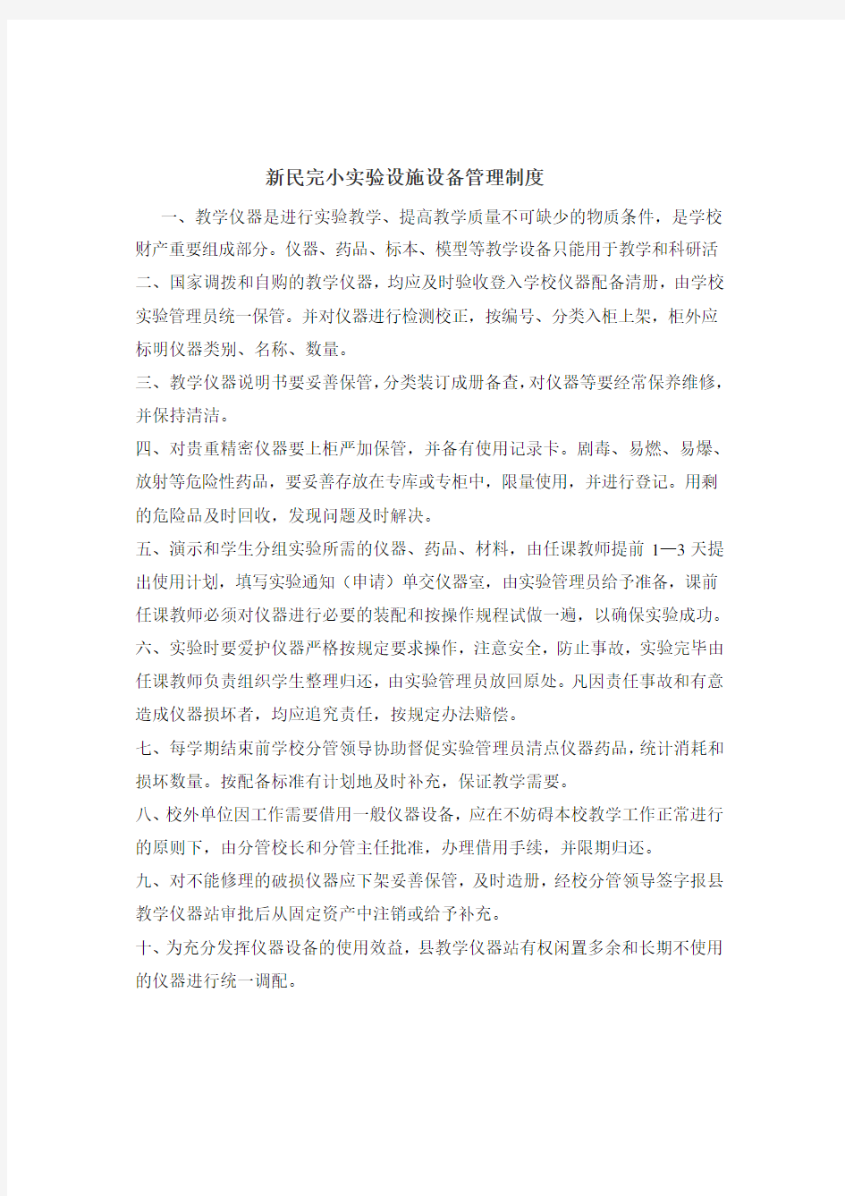 教学仪器设备管理制度