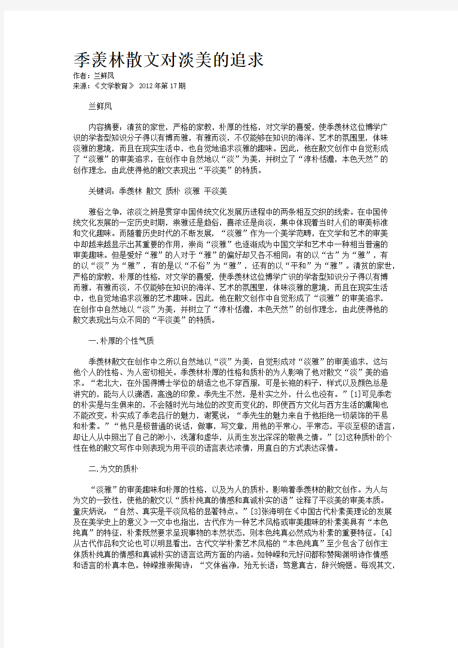 季羡林散文对淡美的追求