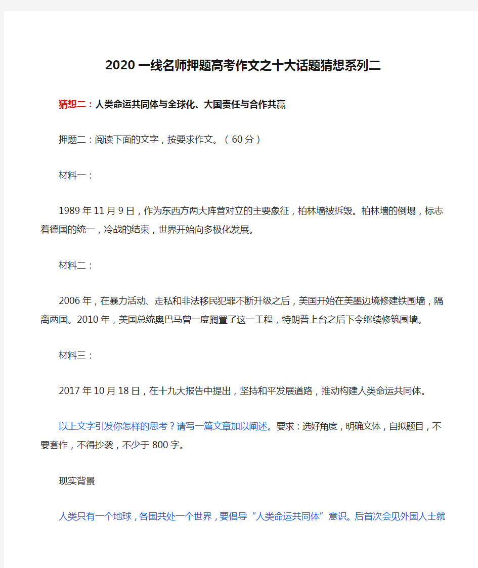 2020一线名师押题高考作文之十大话题猜想系列二：人类命运共同体与全球化、大国责任与合作共赢