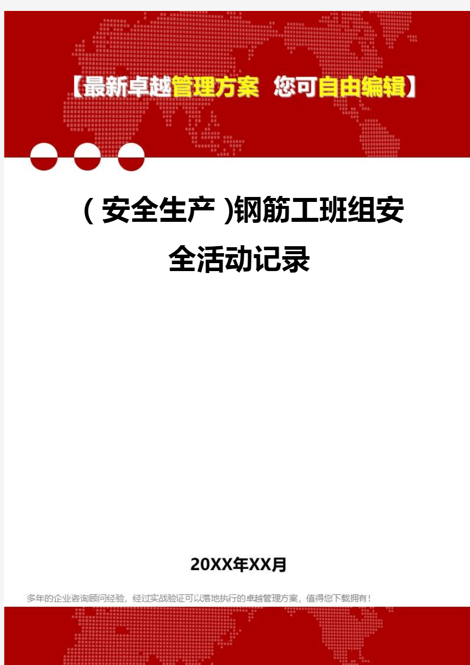 [安全生产规范]钢筋工班组安全活动记录