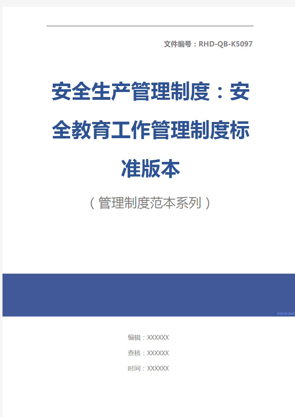 安全生产管理制度：安全教育工作管理制度标准版本