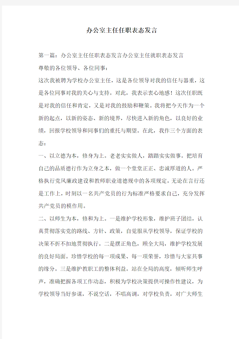 办公室主任任职表态发言