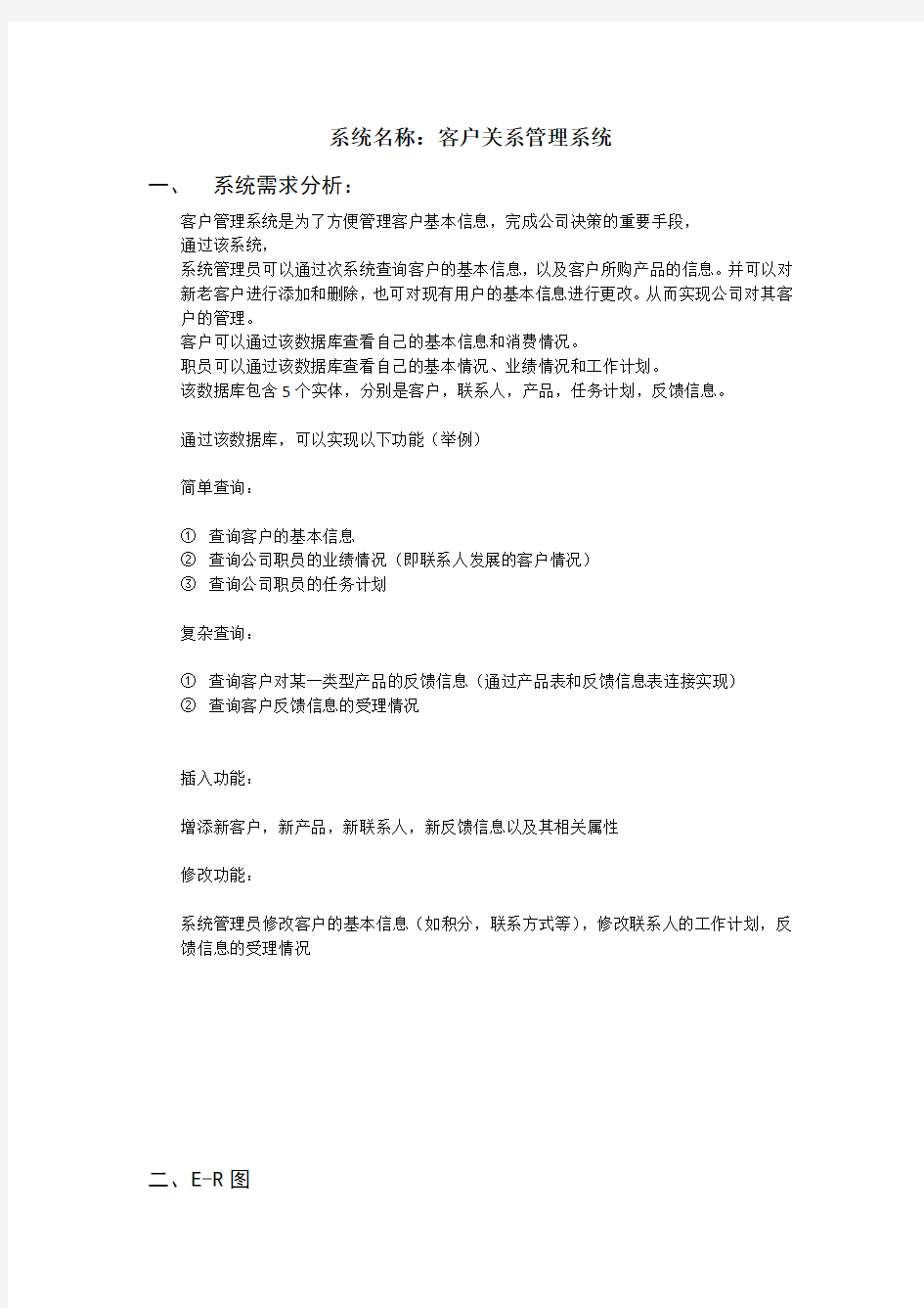 客户关系管理系统数据库设计