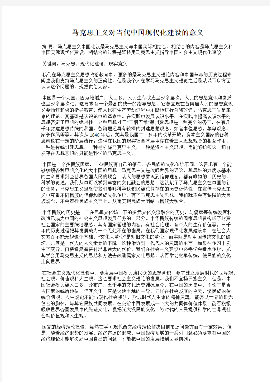 马克思主义对当代中国现代化建设的意义