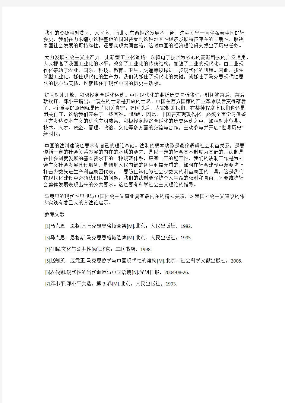 马克思主义对当代中国现代化建设的意义