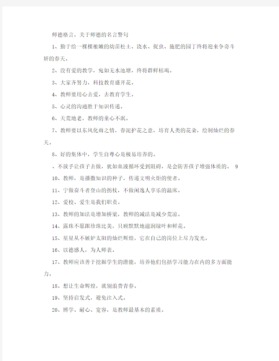 师德格言,关于师德的名言警句