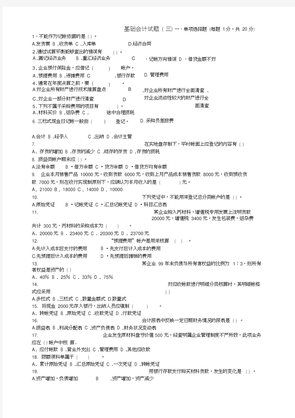 (完整版)会计学原理基础试题及答案