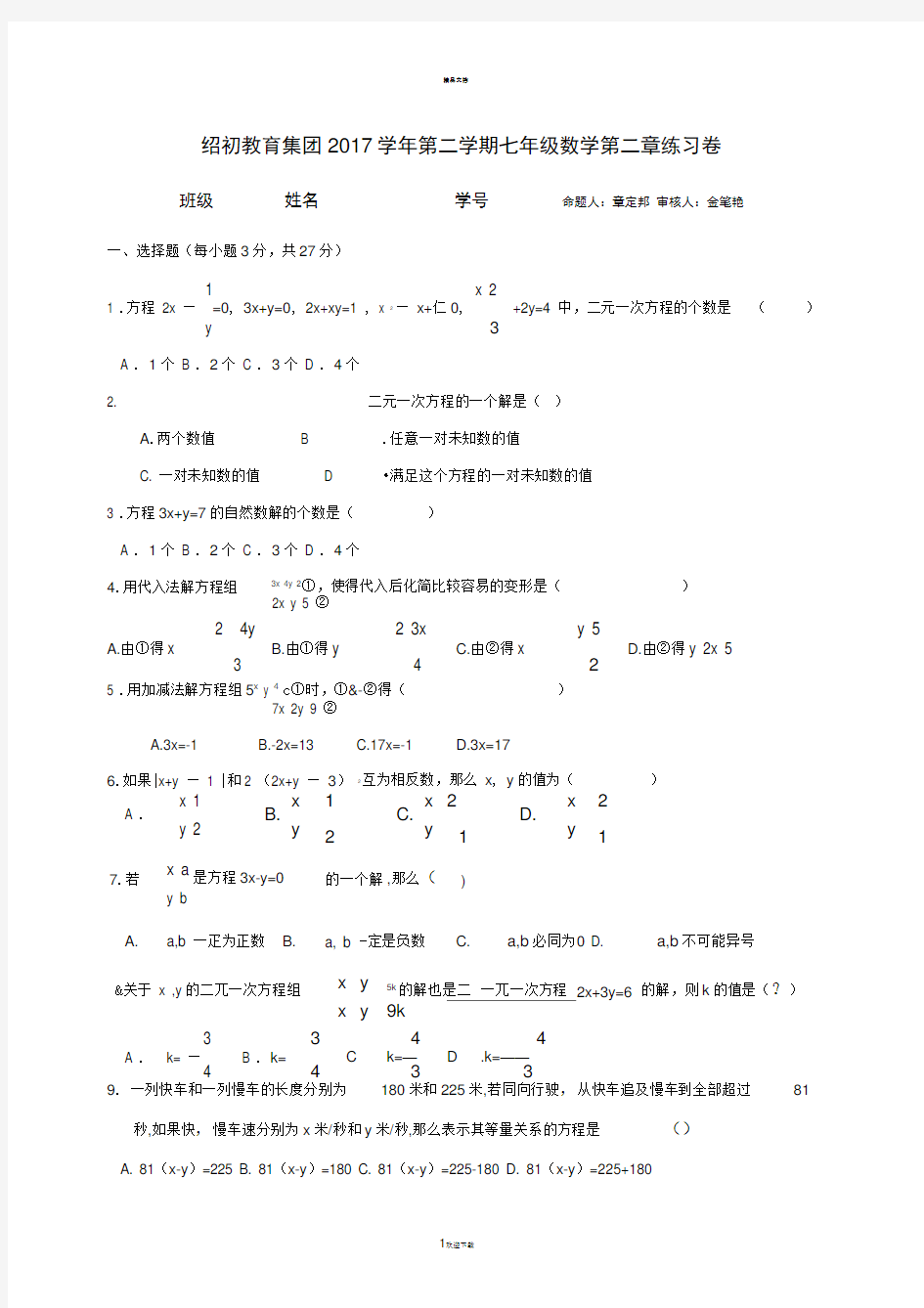 浙江省绍兴市第一初级中学浙教版七年级数学下册第二章练习