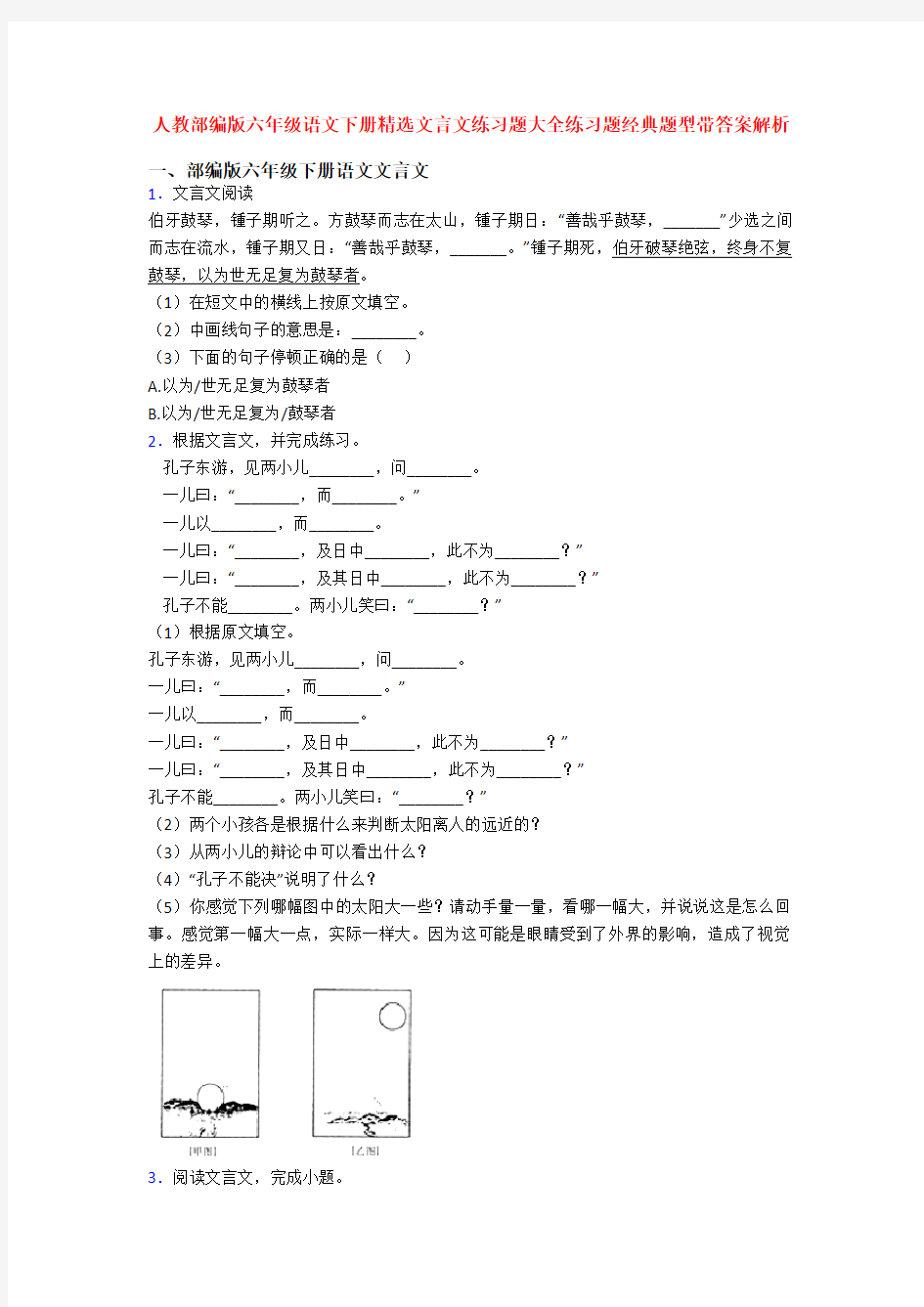 人教部编版六年级语文下册精选文言文练习题大全练习题经典题型带答案解析