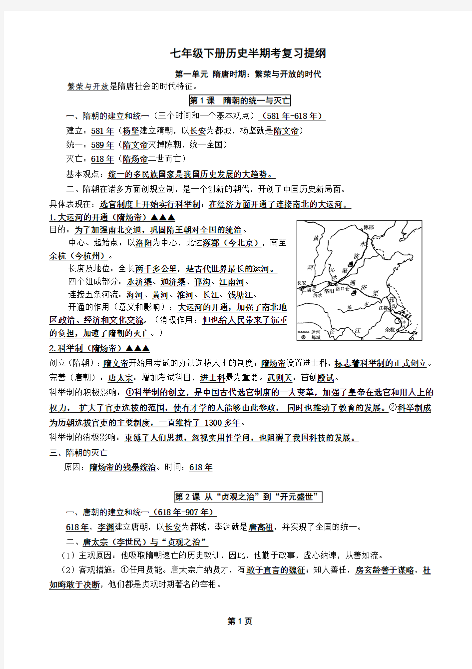 OK部编新人教版七年级历史下册半期考复习提纲