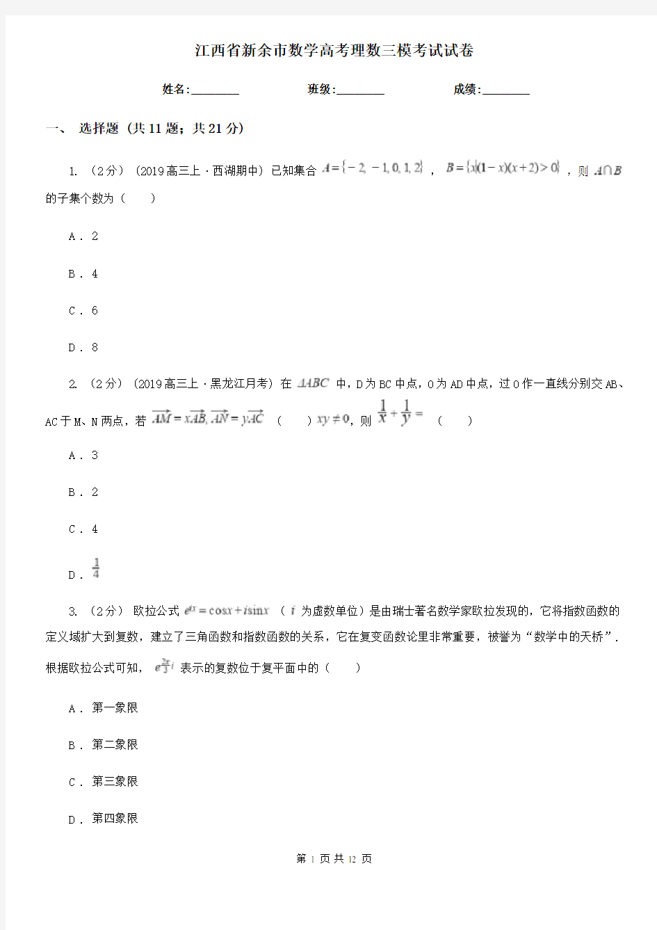 江西省新余市数学高考理数三模考试试卷