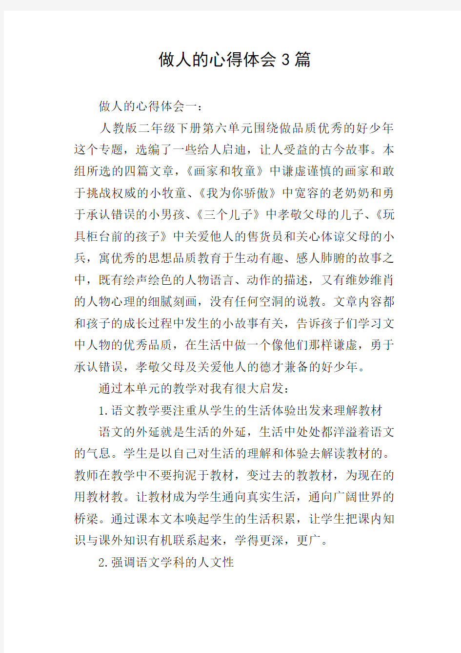 做人的心得体会3篇