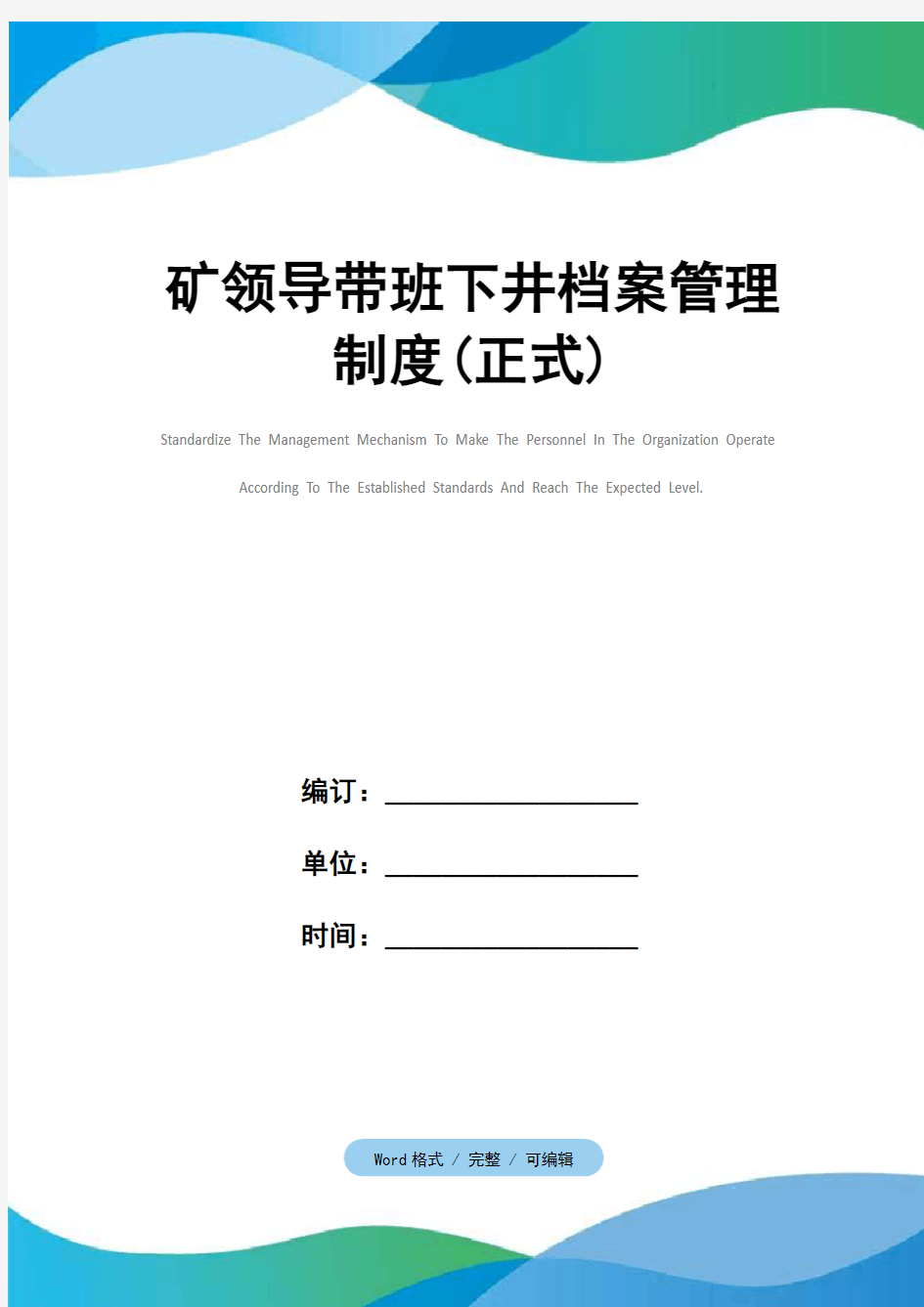 矿领导带班下井档案管理制度(正式)