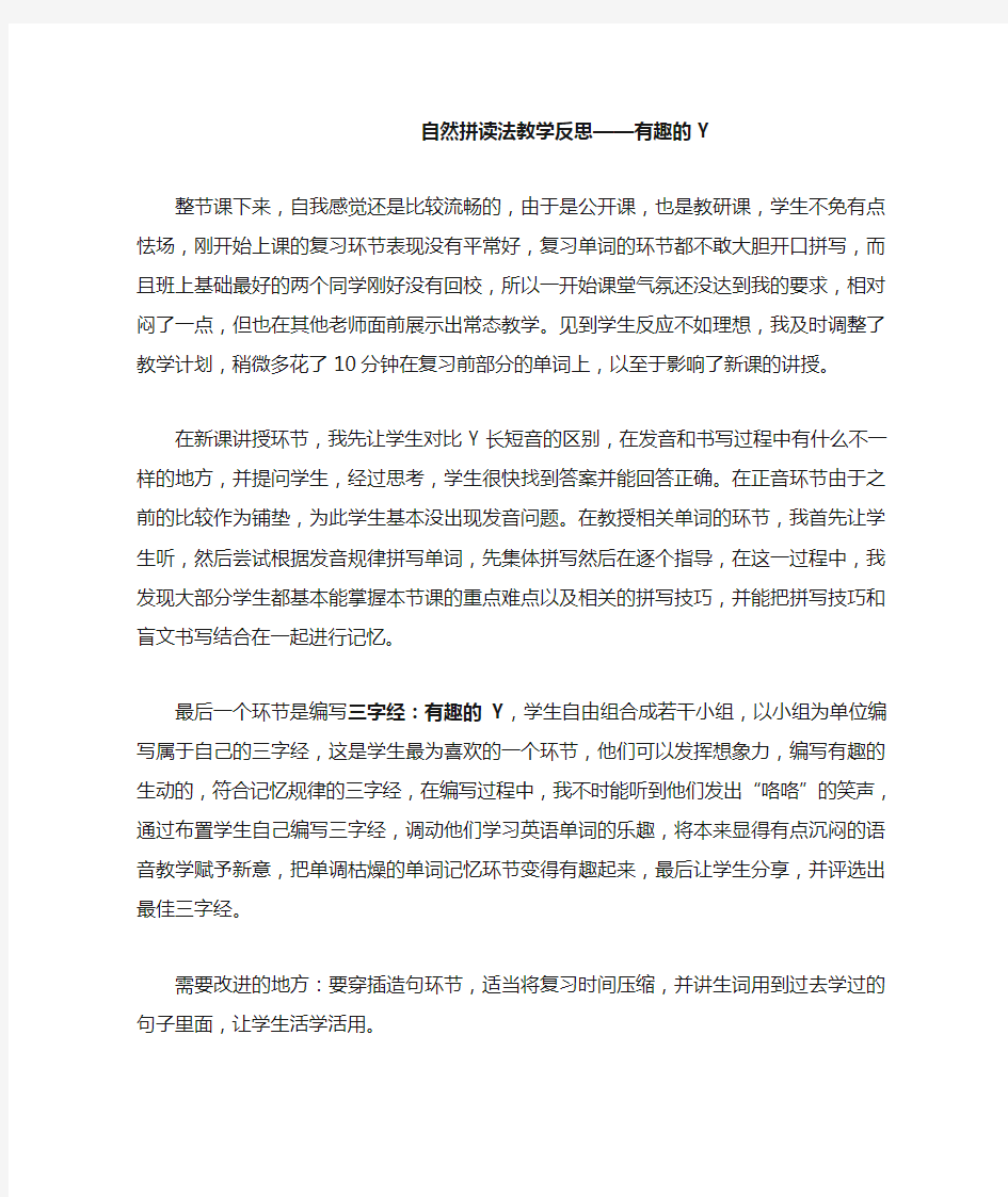 自然拼读法教学反思——有趣的Y