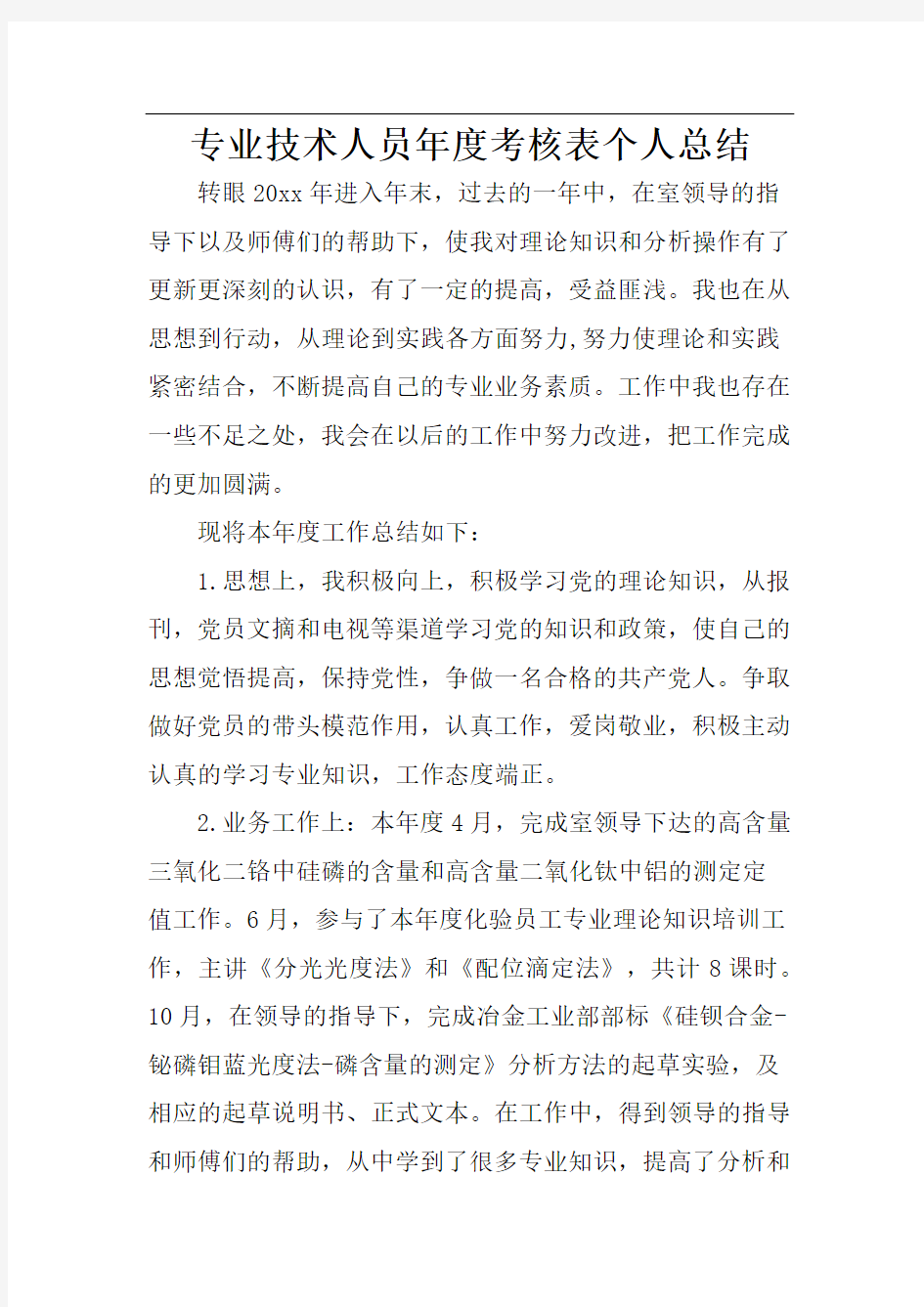 专业技术人员年度考核表个人总结