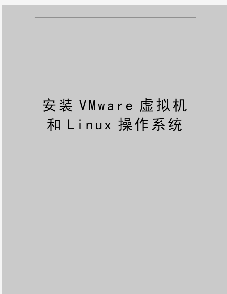 最新安装VMware虚拟机和Linux操作系统
