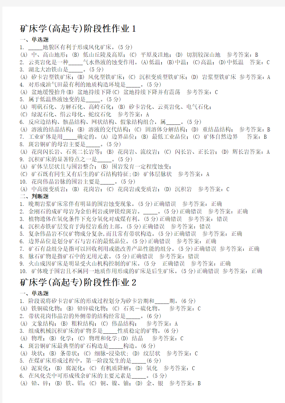 矿床学 地质大学期末开卷考试题库及答案