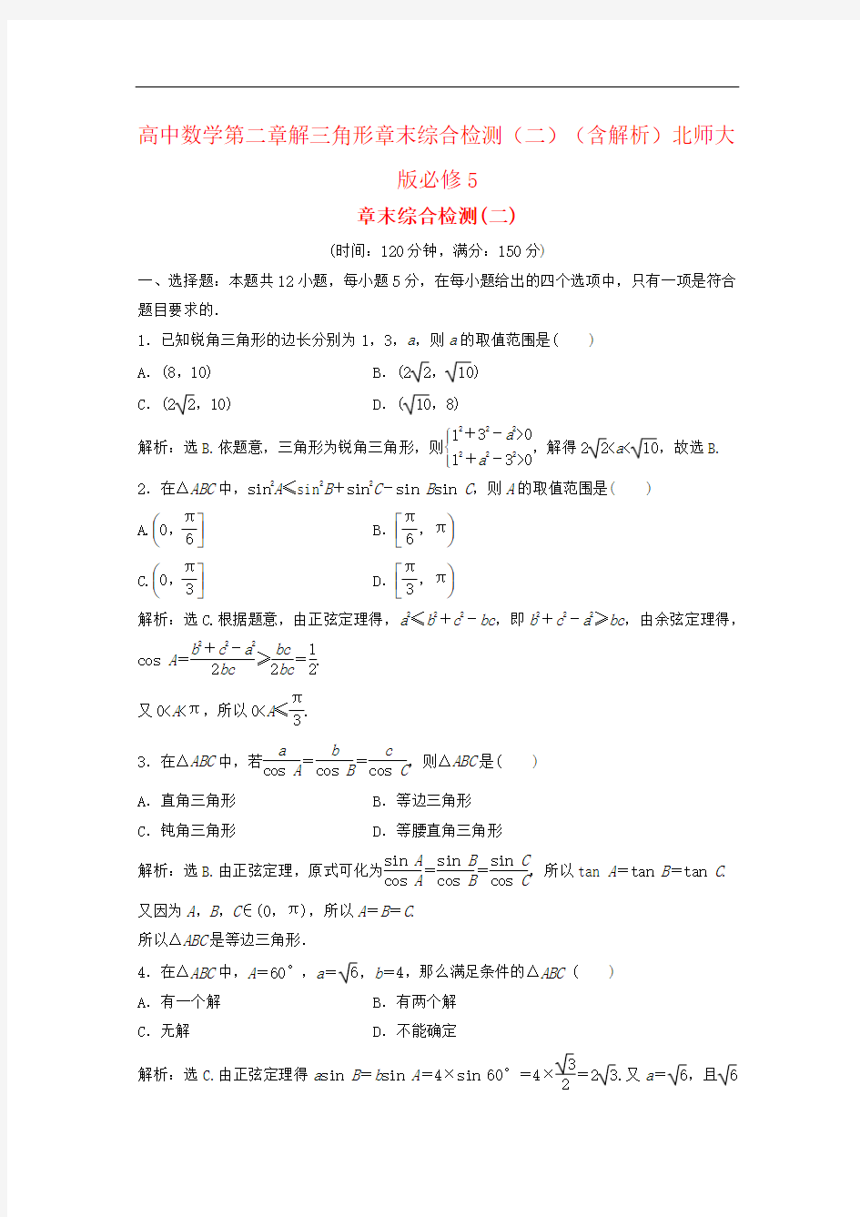 高中数学第二章解三角形章末综合检测(二)(含解析)北师大版必修5