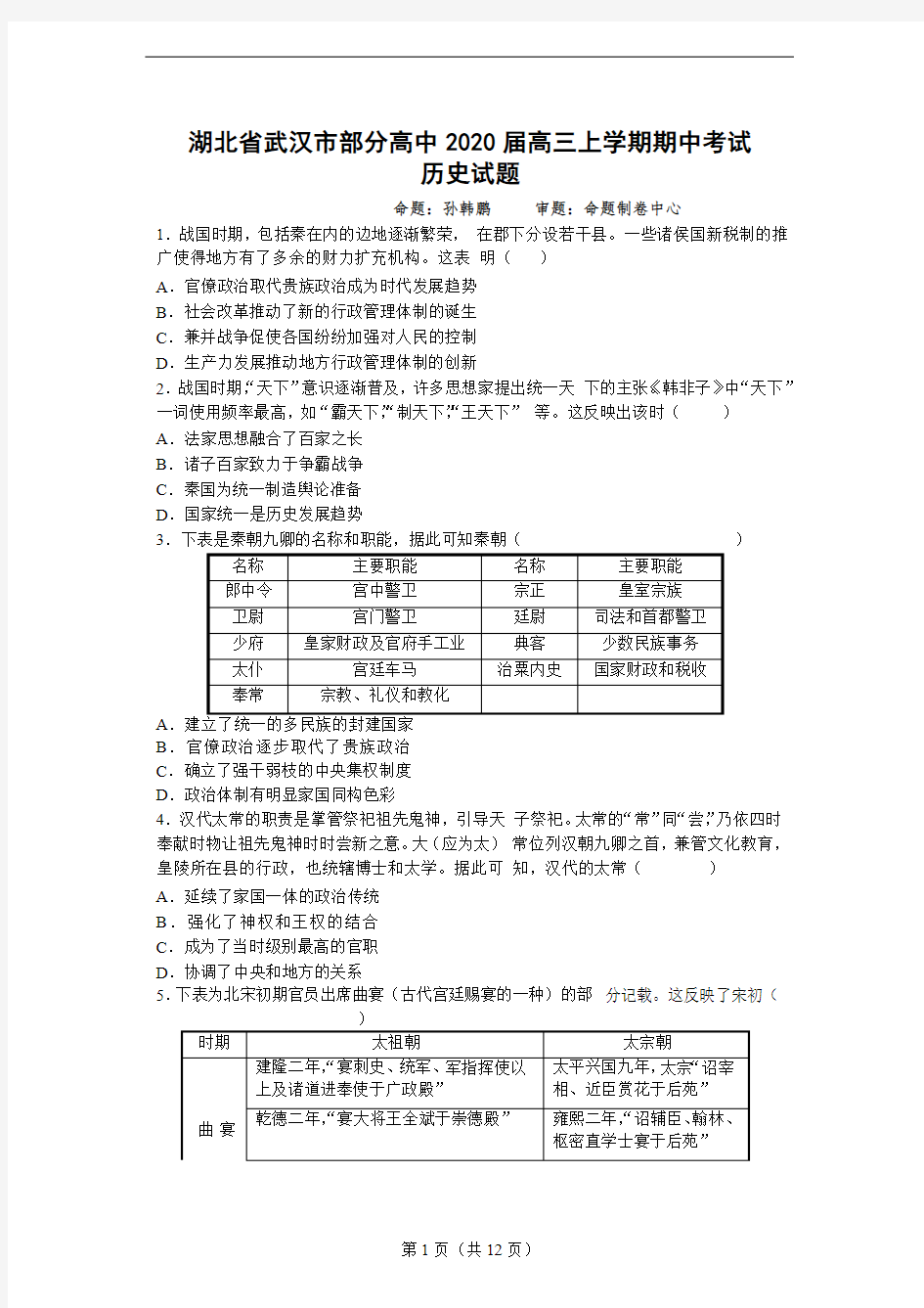 湖北省武汉市部分高中2020届高三上学期期中考试历史试题