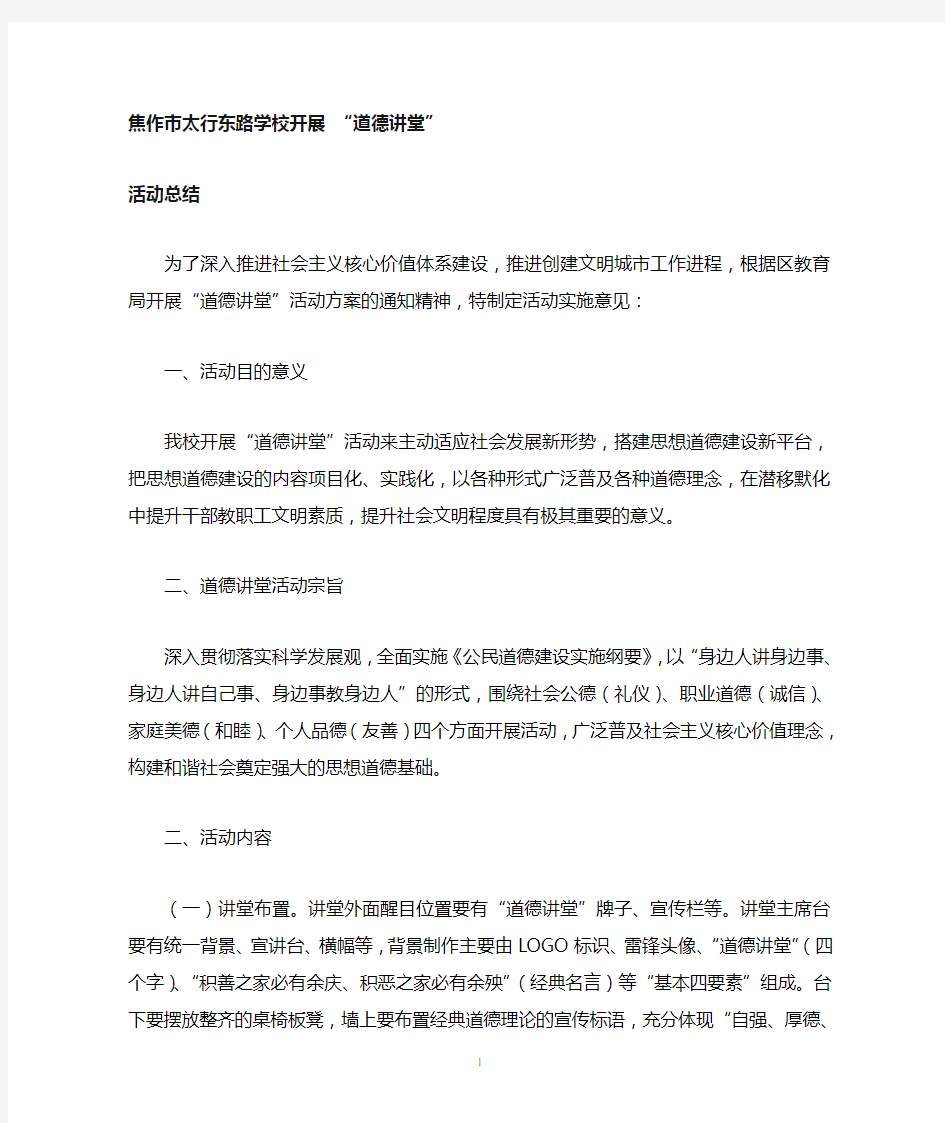 学校道德讲堂活动总结