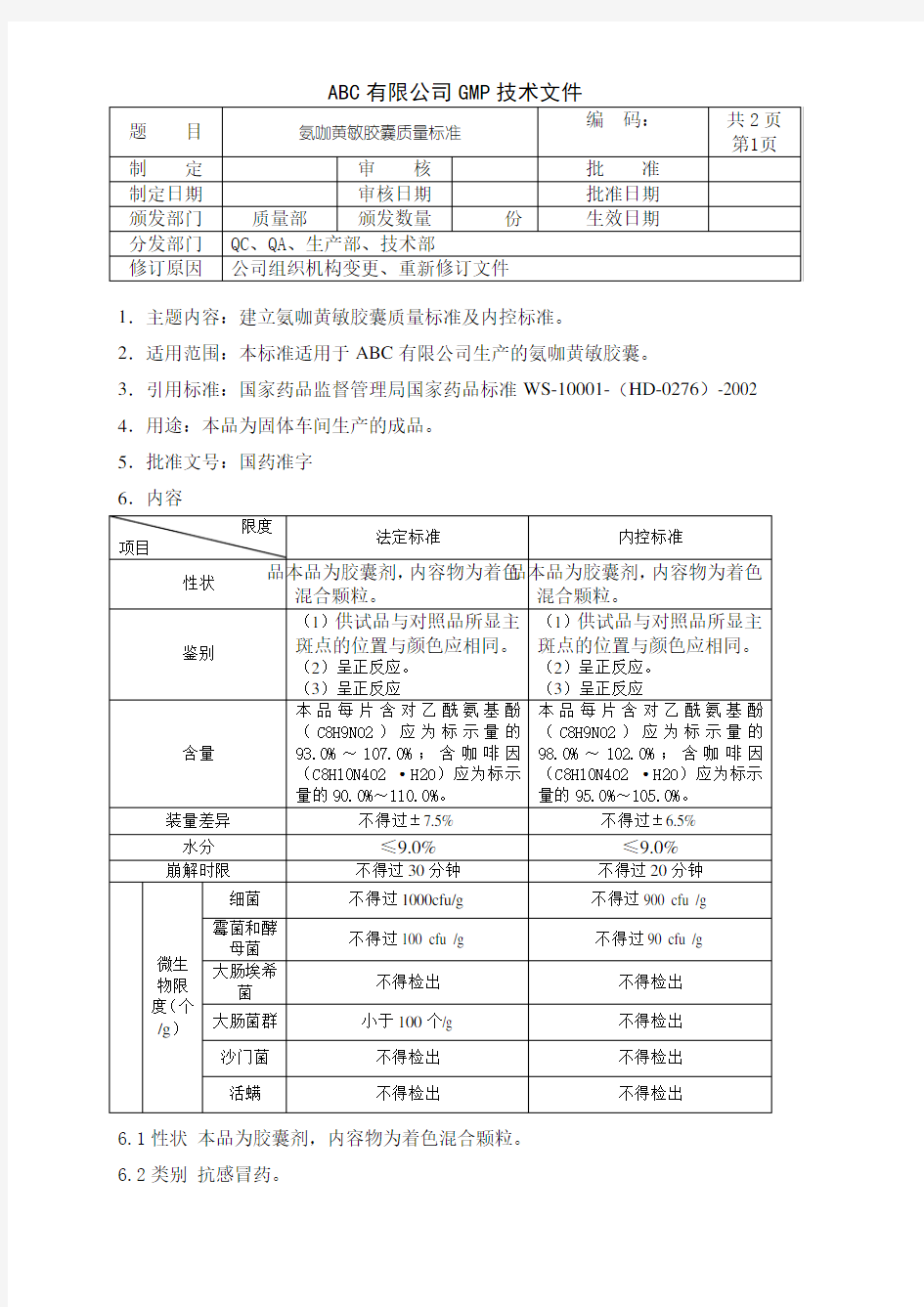 氨咖黄敏胶囊质量标准