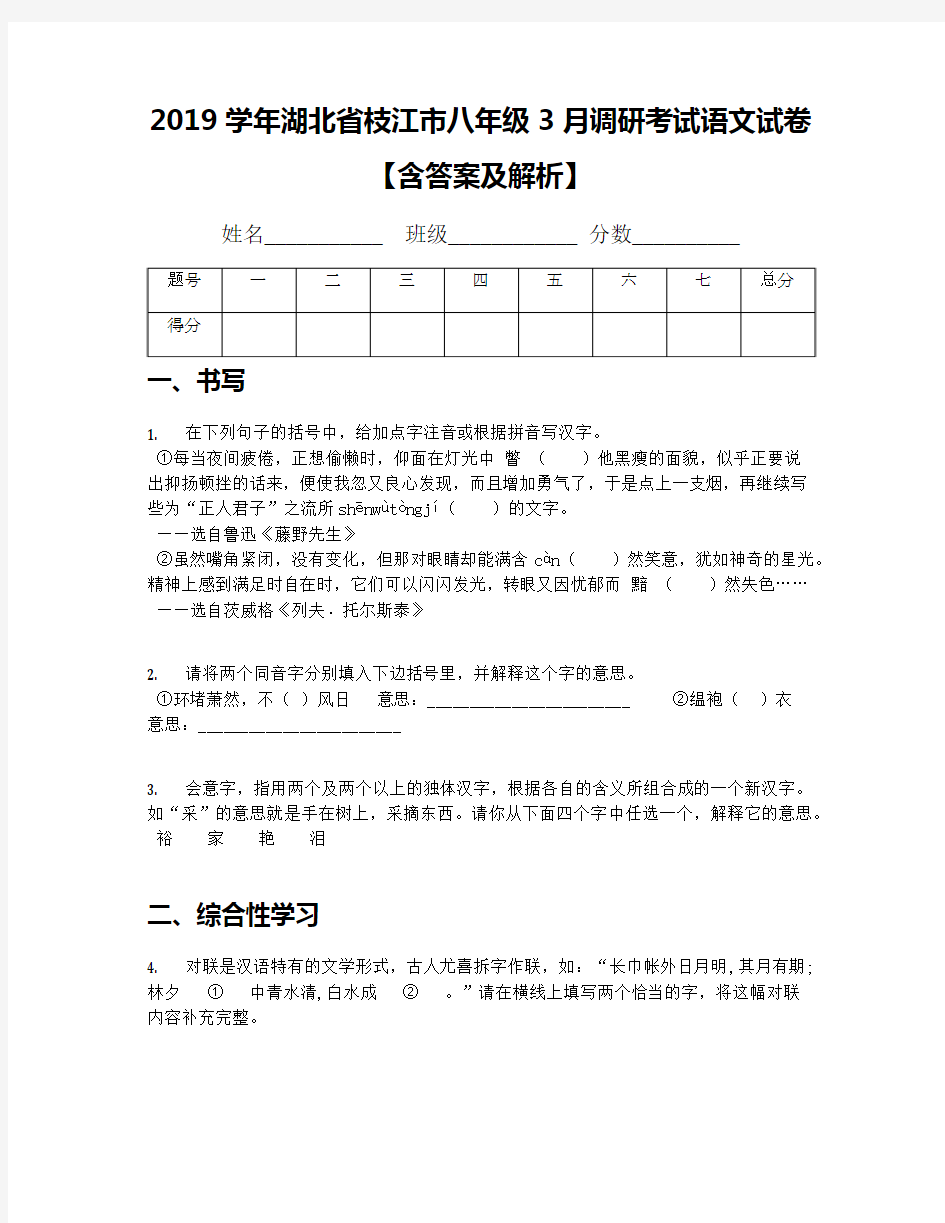 2019学年湖北省枝江市八年级3月调研考试语文试卷【含答案及解析】