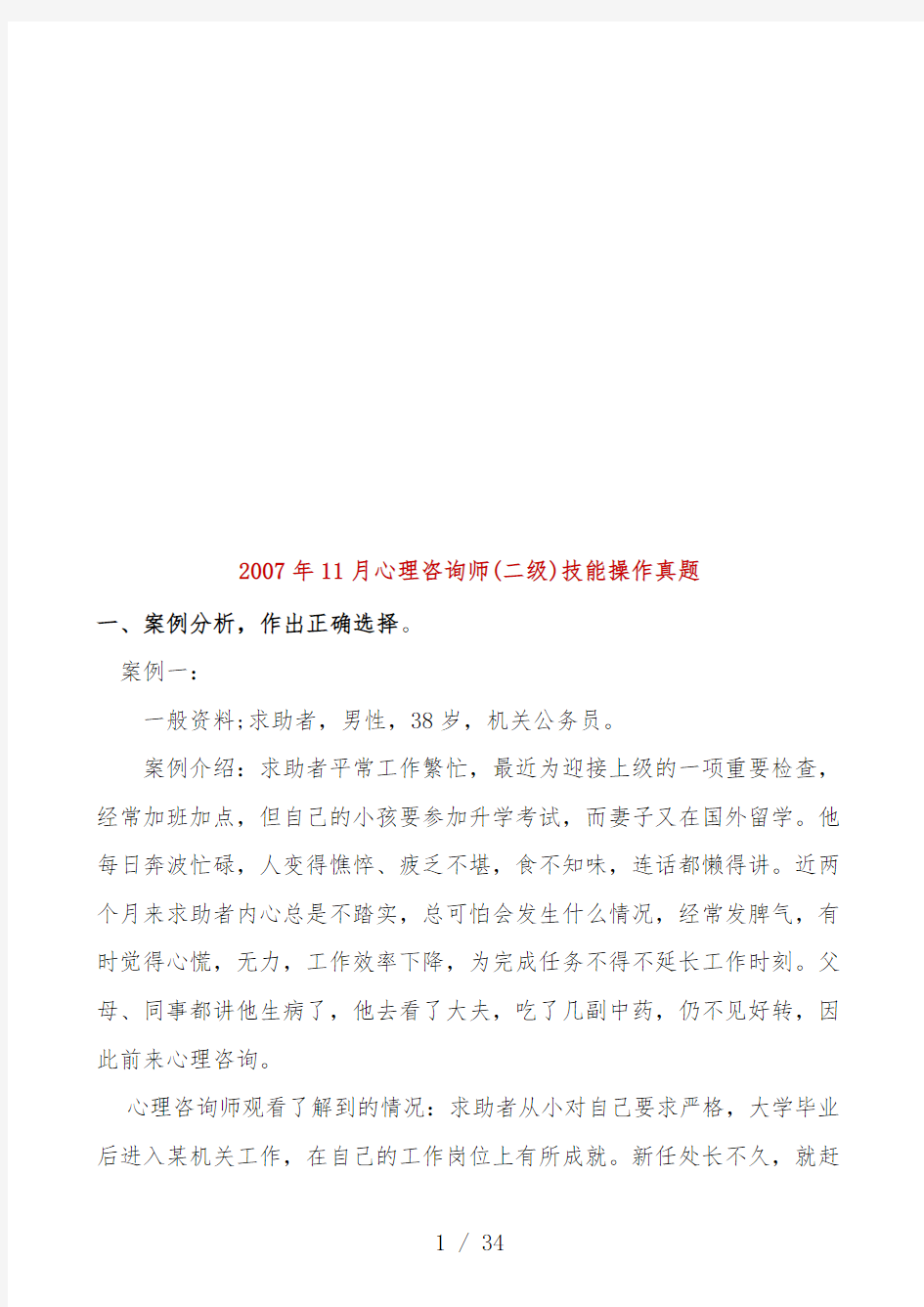 心理咨询师二级技能操作真题