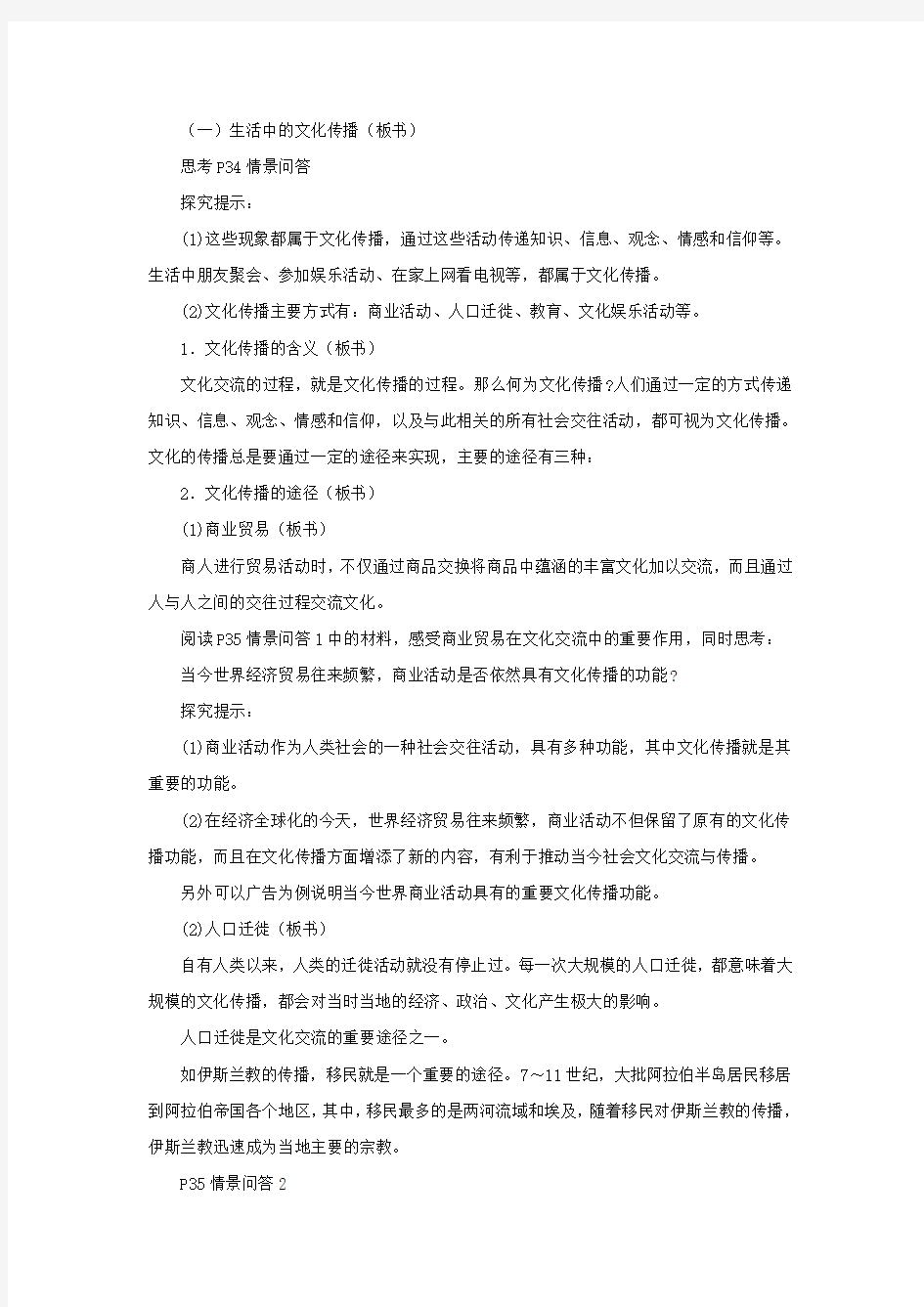 《文化在交流中传播》教案