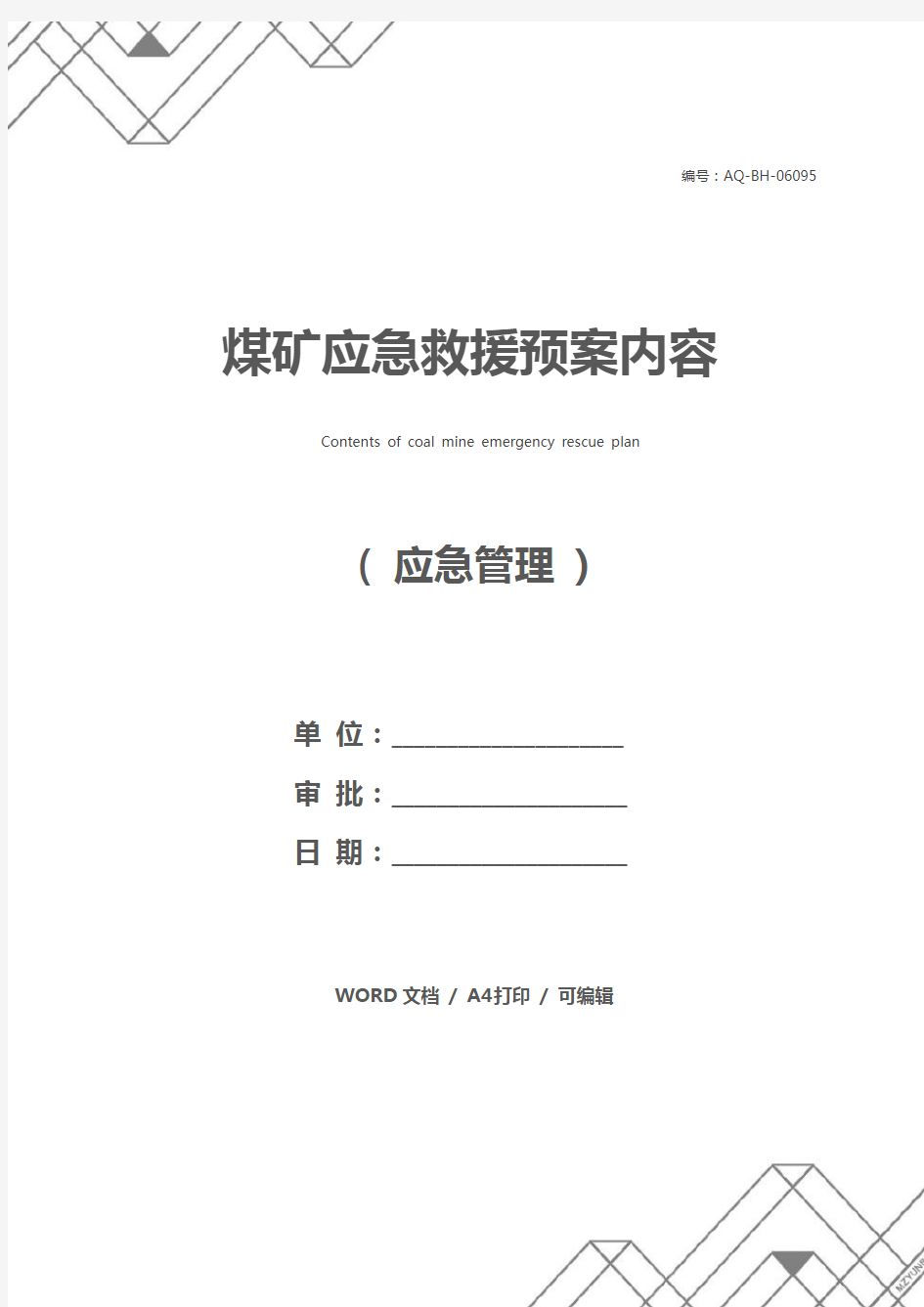 煤矿应急救援预案内容