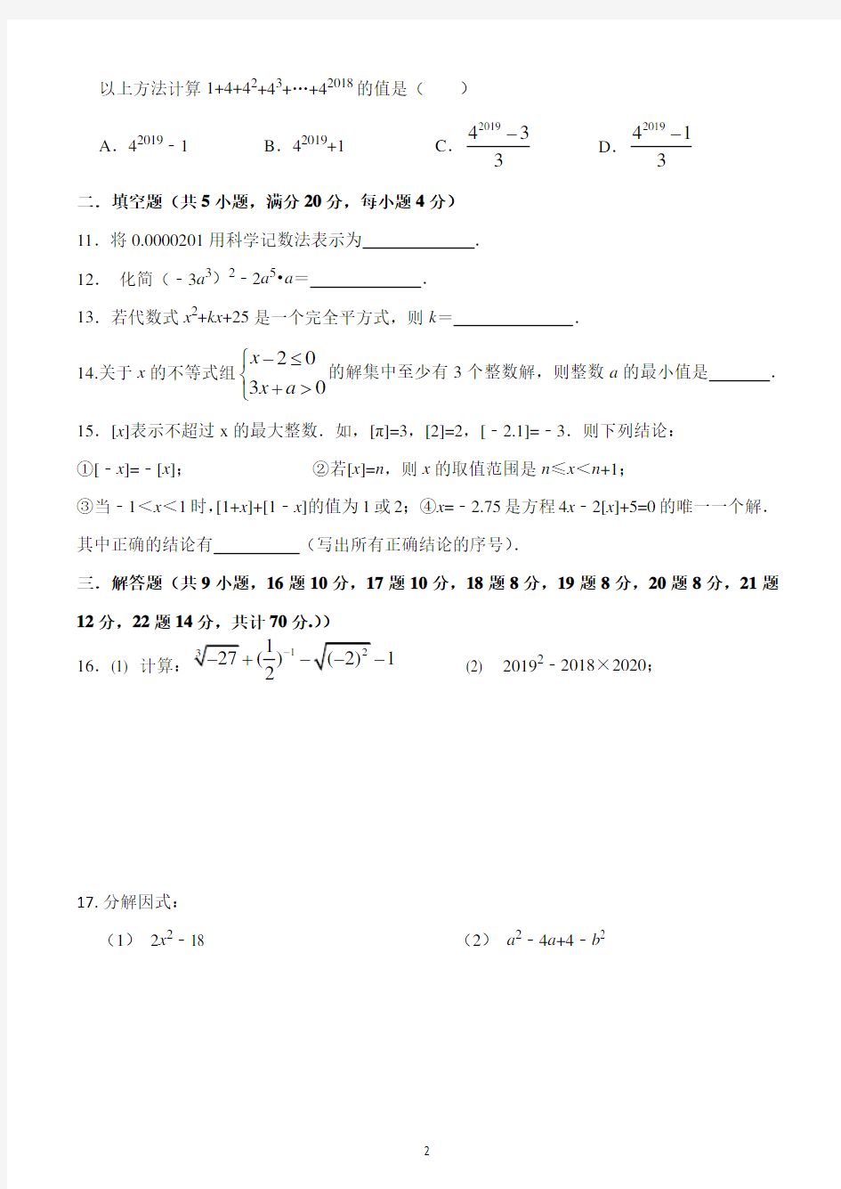 2018-2019学年度七年级期中考试数学试卷