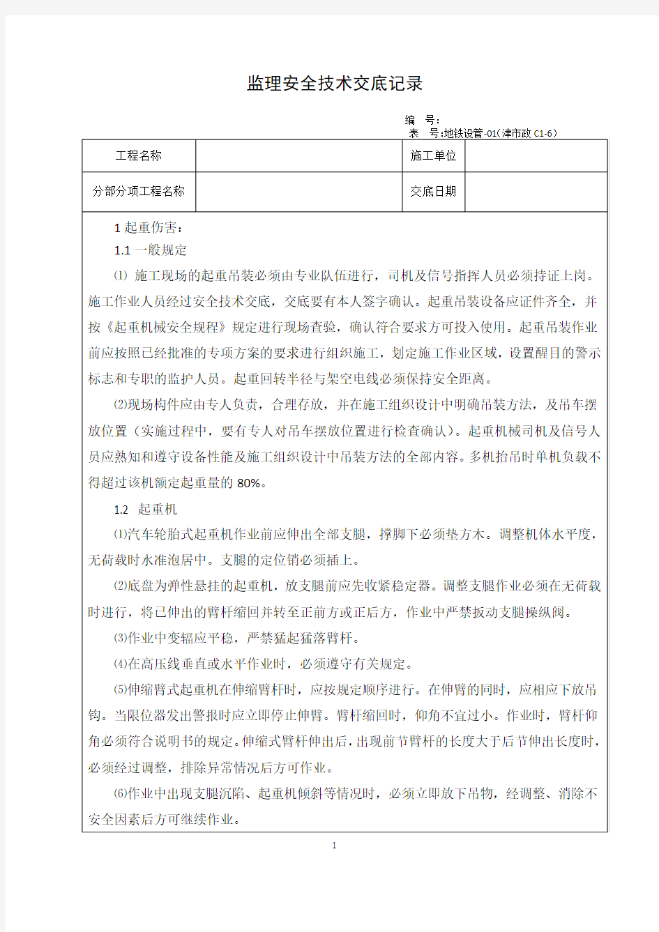 工程项目施工现场监理安全技术交底记录