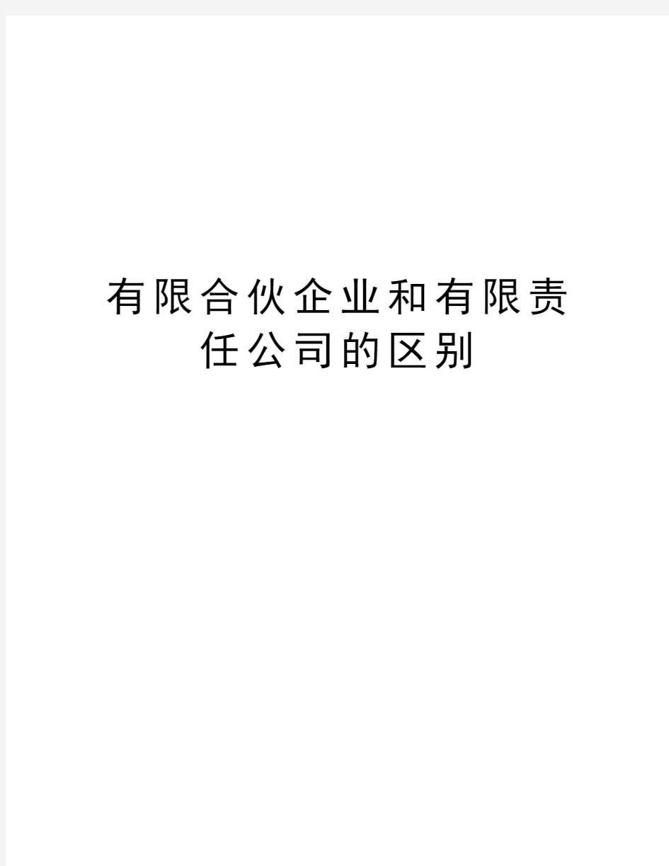 有限合伙企业和有限责任公司的区别