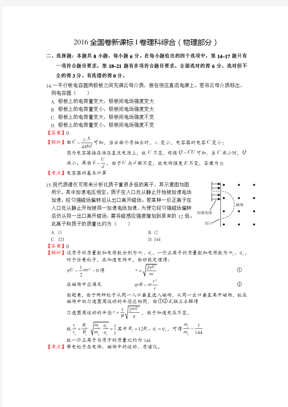 2016学年高考新课标I卷理综物理试题Word解析版