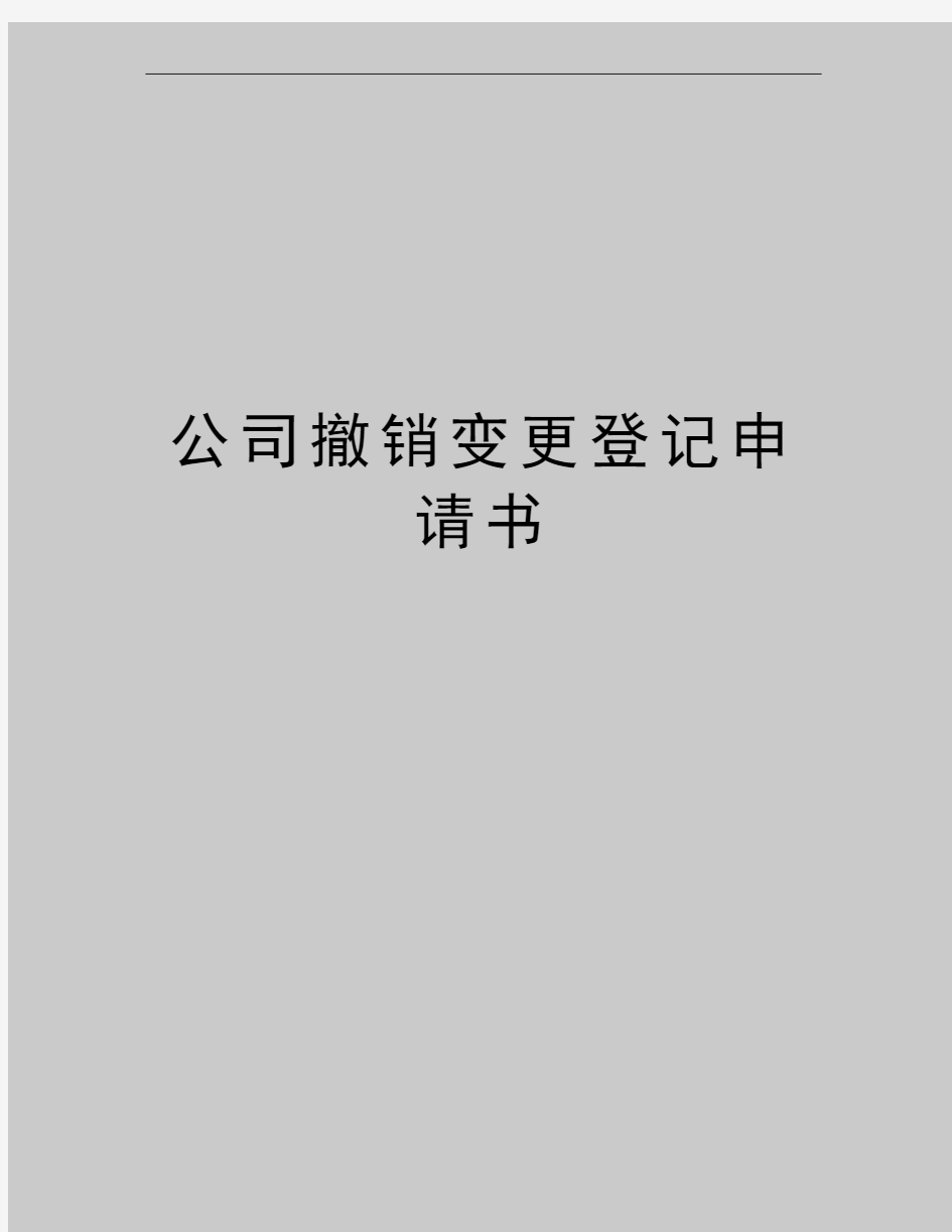 最新公司撤销变更登记申请书