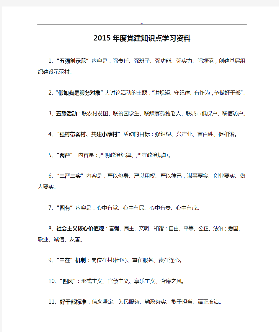 2015年度党建知识点学习资料