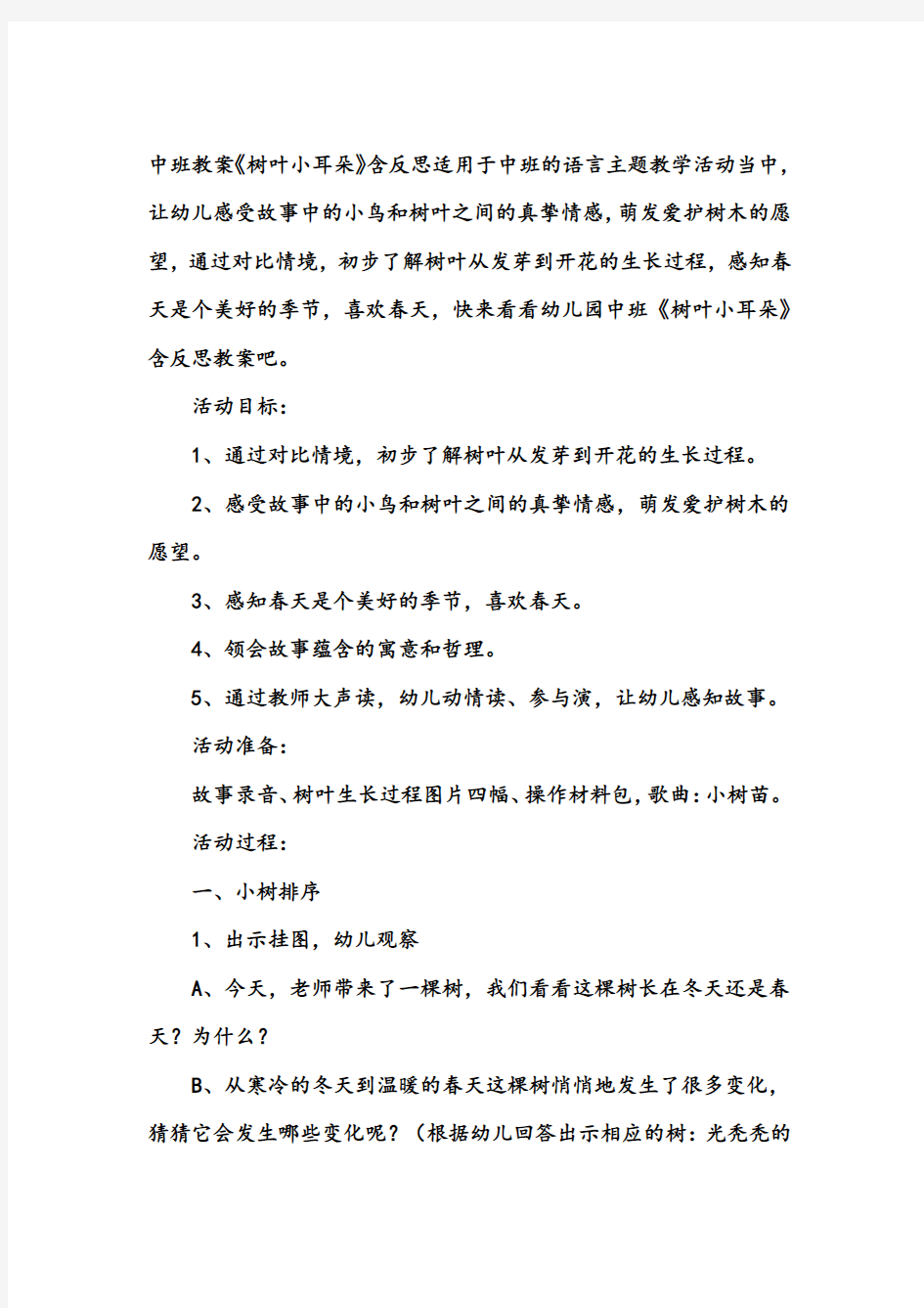 幼儿园中班语言教案《树叶小耳朵》含反思