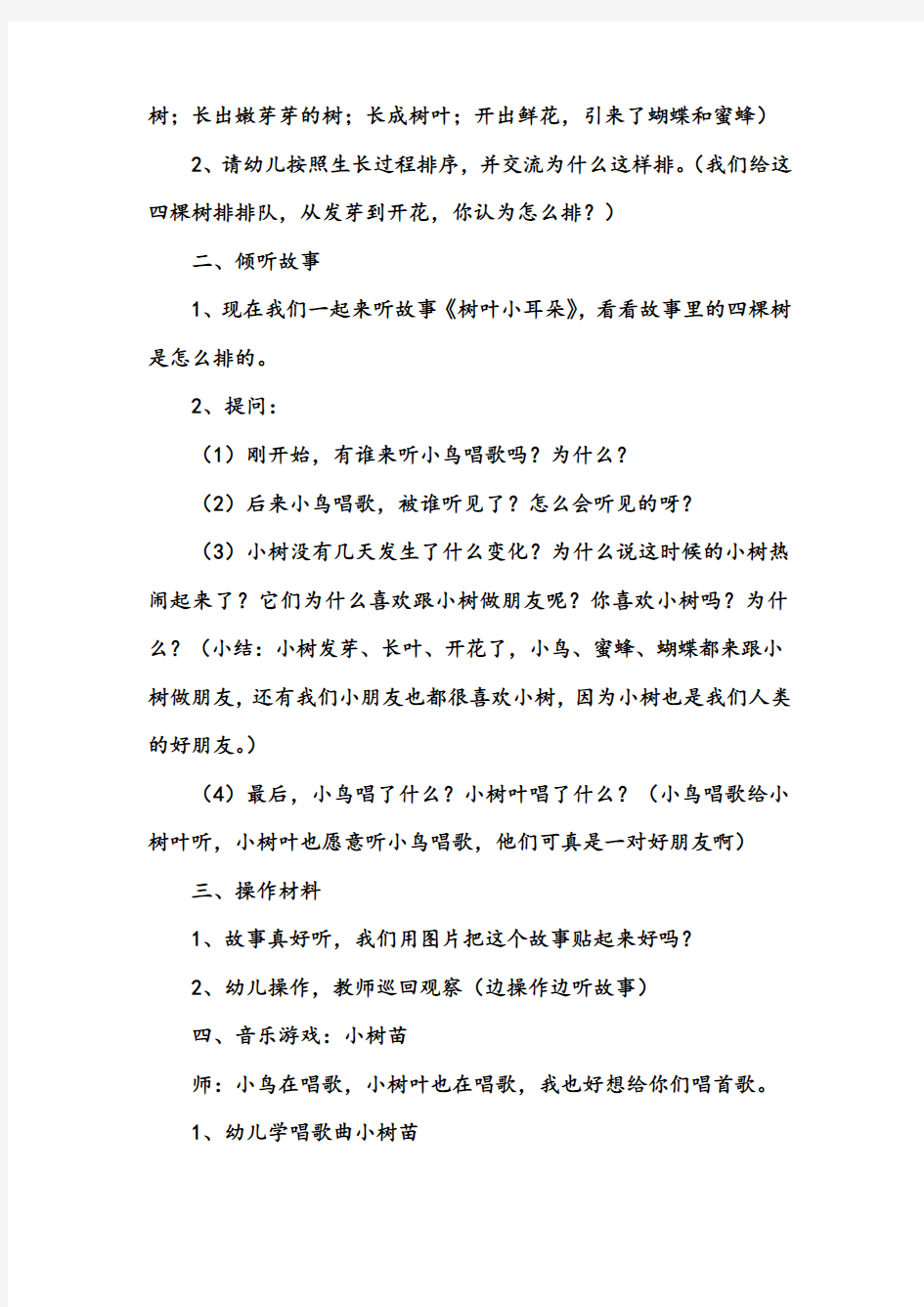 幼儿园中班语言教案《树叶小耳朵》含反思