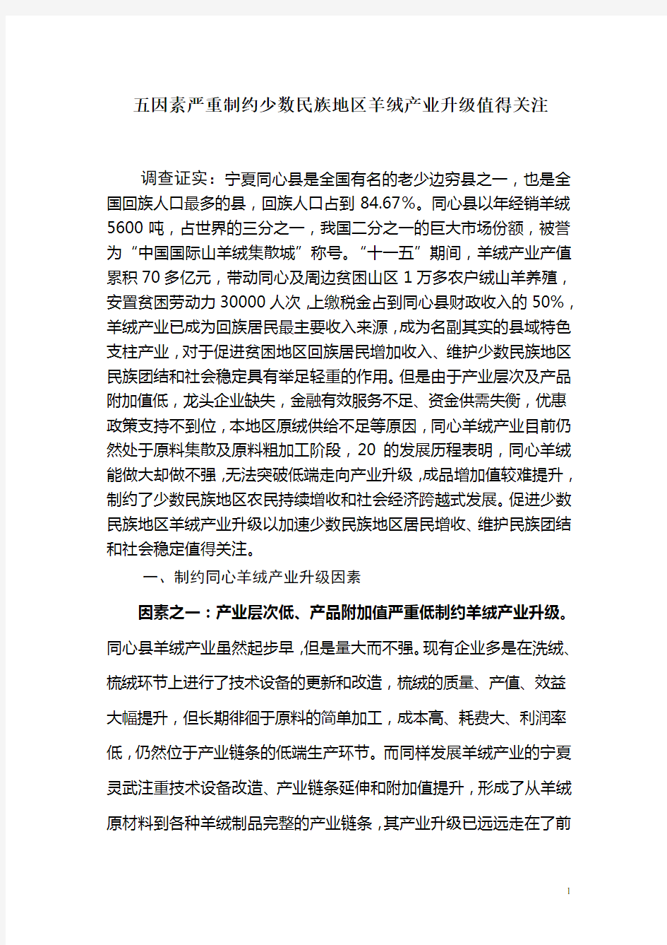 五因素严重制约少数民族地区羊绒产业升级值得关注